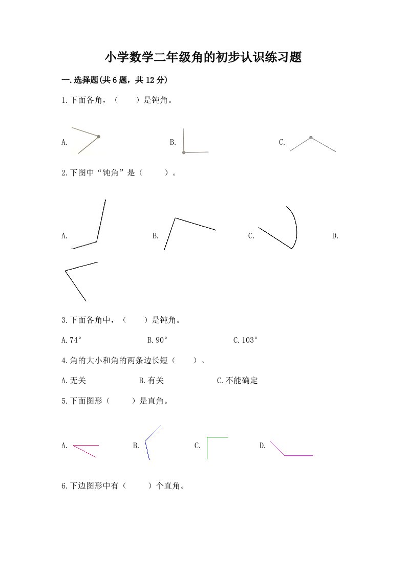 小学数学二年级角的初步认识练习题含完整答案【易错题】