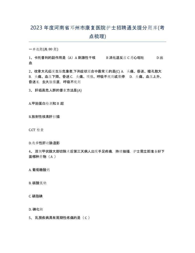 2023年度河南省邓州市康复医院护士招聘通关提分题库考点梳理