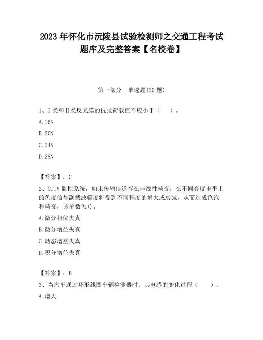 2023年怀化市沅陵县试验检测师之交通工程考试题库及完整答案【名校卷】