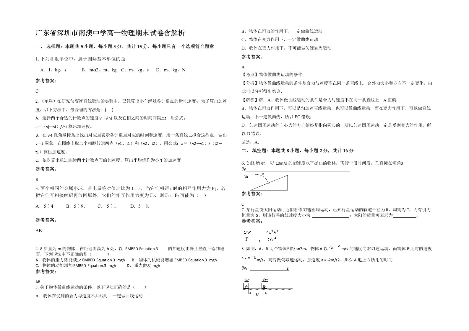 广东省深圳市南澳中学高一物理期末试卷含解析