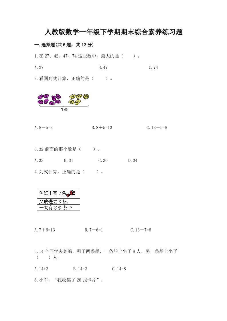 人教版数学一年级下学期期末综合素养练习题及答案【各地真题】