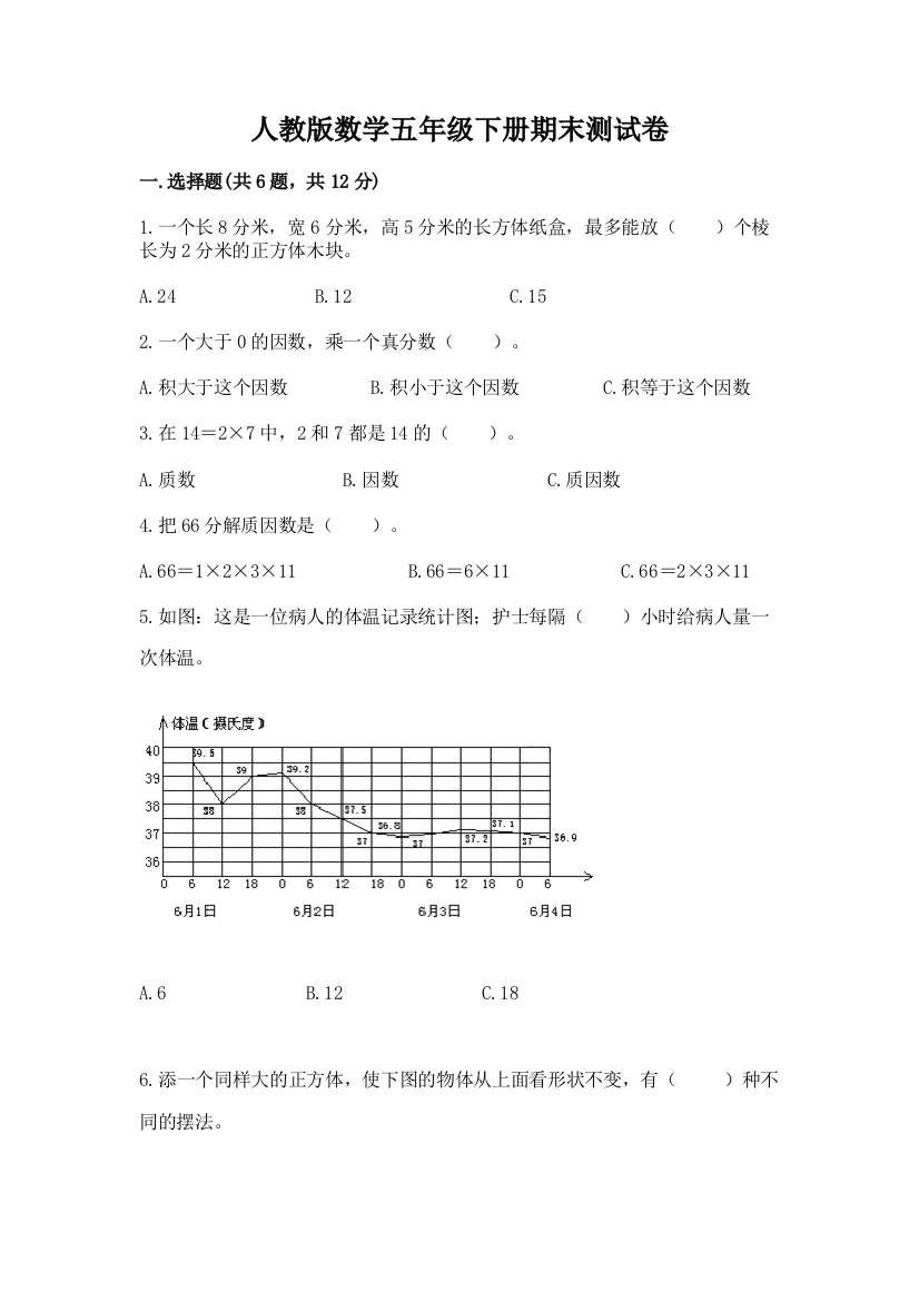 人教版数学五年级下册期末测试卷及完整答案【夺冠】