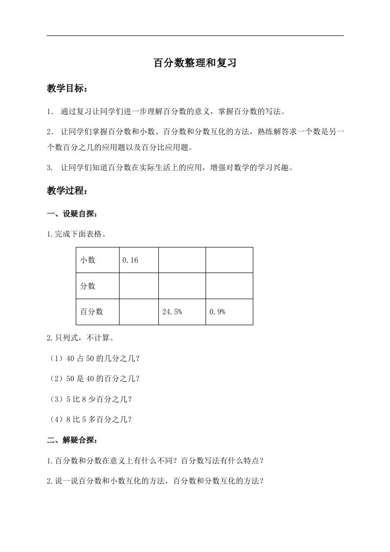 人教新课标六年级上册数学教案