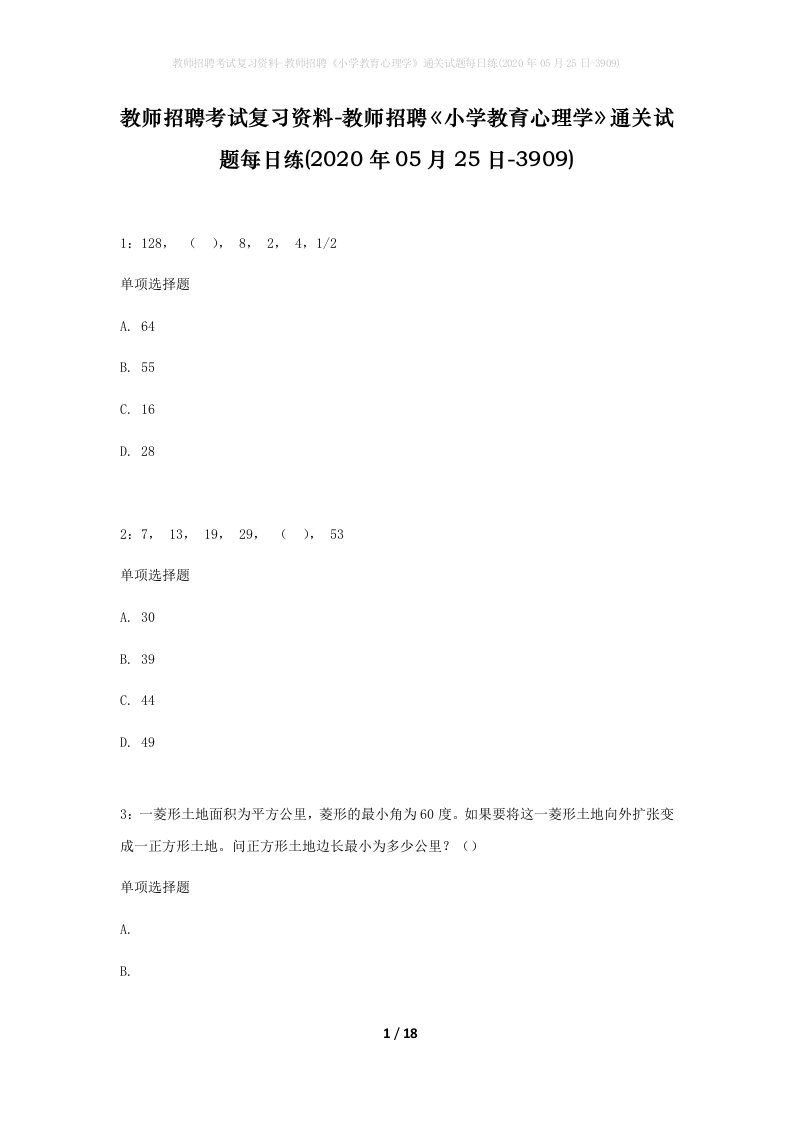 教师招聘考试复习资料-教师招聘小学教育心理学通关试题每日练2020年05月25日-3909_1