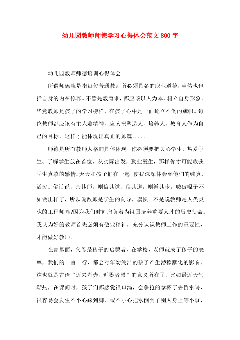 幼儿园教师师德学习心得体会范文800字