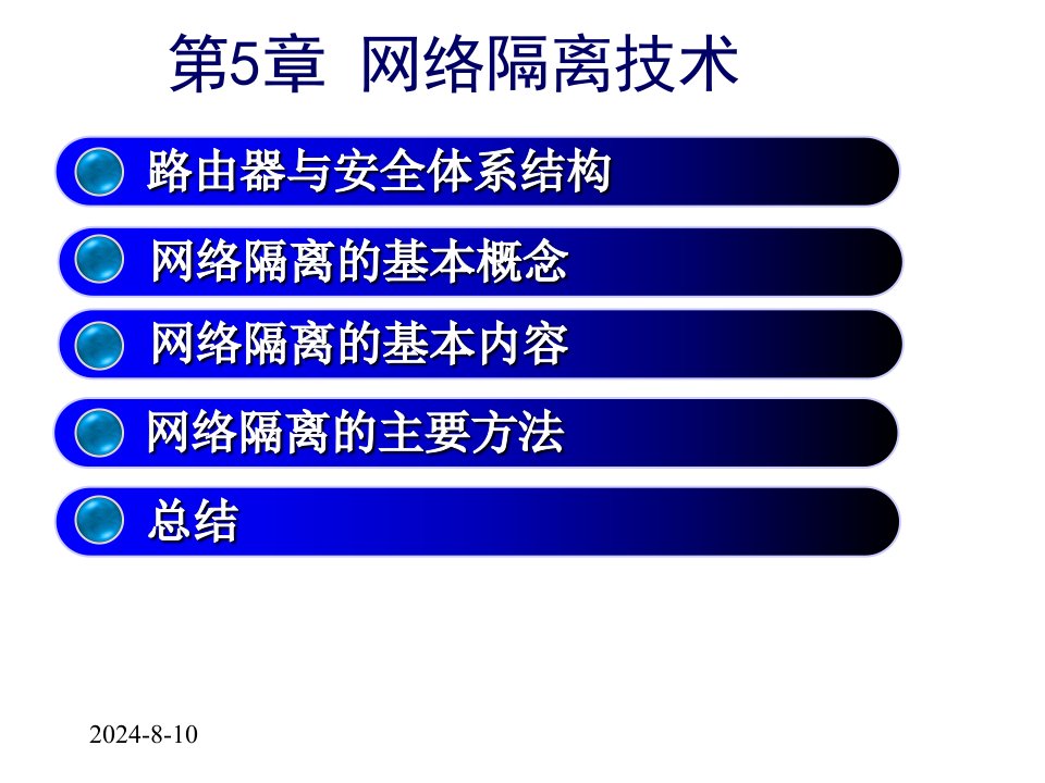 农林牧渔网络隔离技术课件