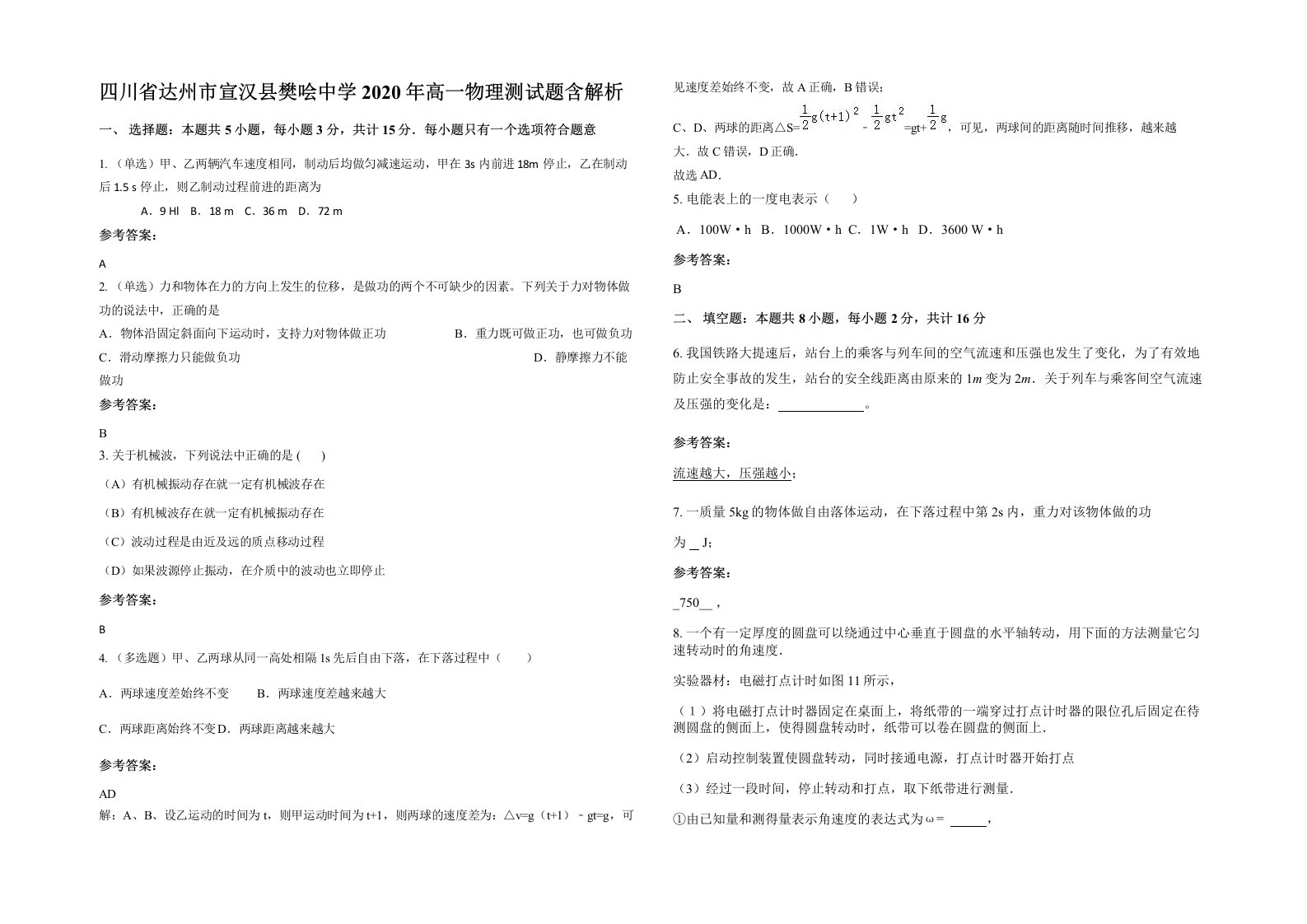 四川省达州市宣汉县樊哙中学2020年高一物理测试题含解析