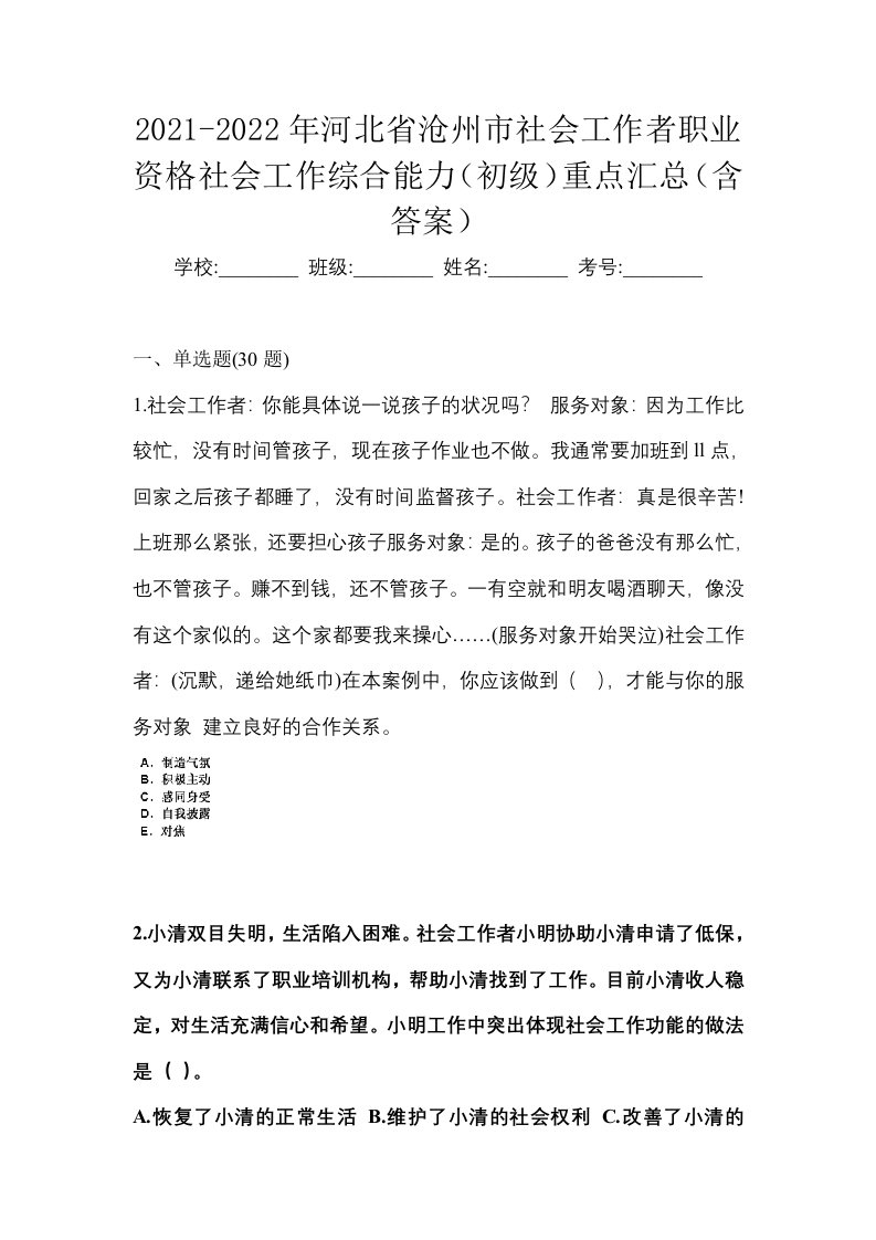 2021-2022年河北省沧州市社会工作者职业资格社会工作综合能力初级重点汇总含答案