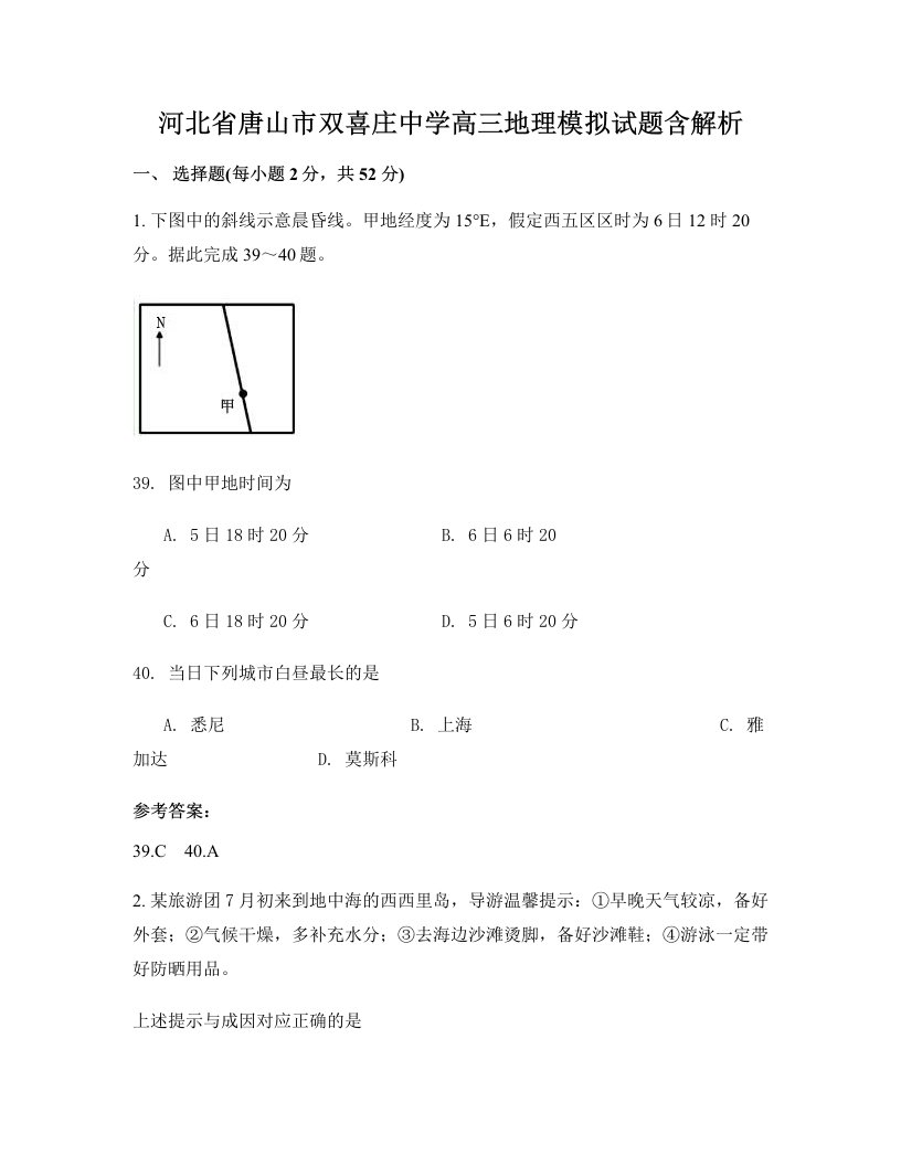 河北省唐山市双喜庄中学高三地理模拟试题含解析