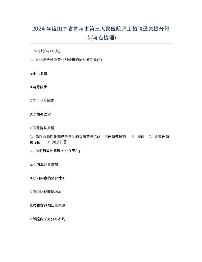 2024年度山东省青岛市第三人民医院护士招聘通关提分题库考点梳理