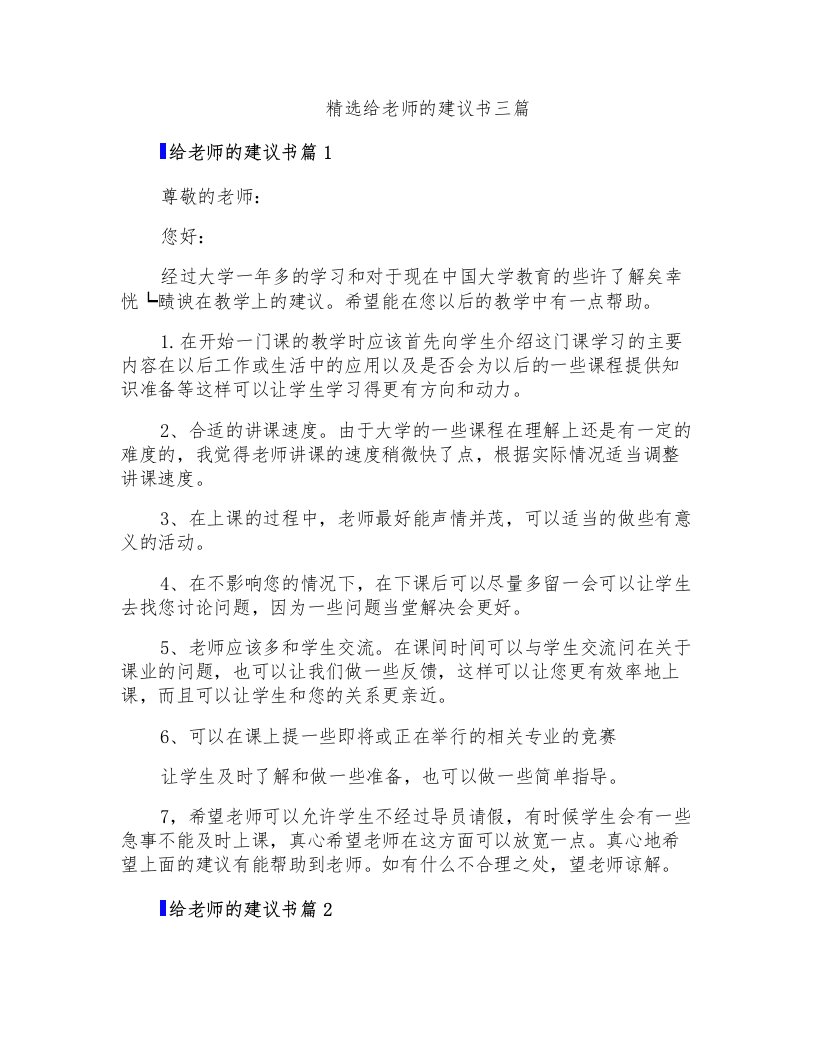 精选给老师的建议书三篇