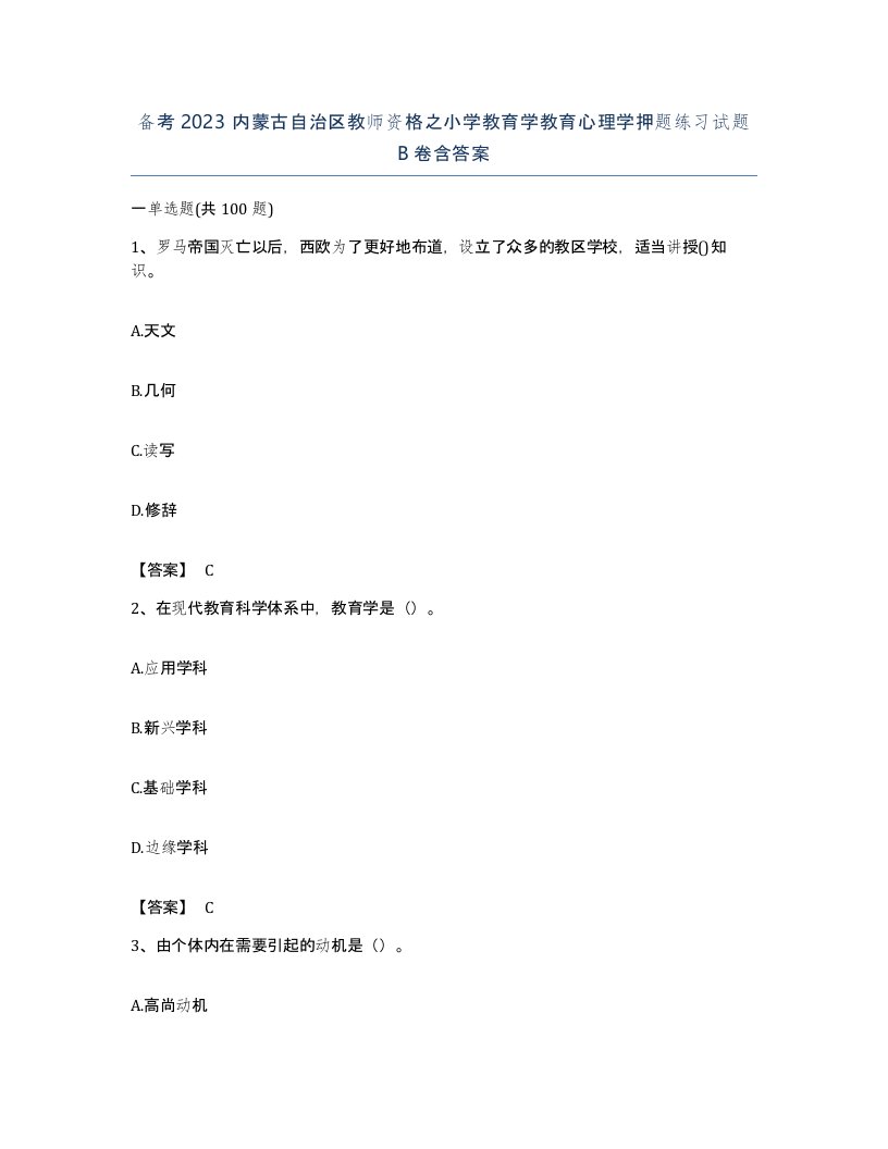 备考2023内蒙古自治区教师资格之小学教育学教育心理学押题练习试题B卷含答案