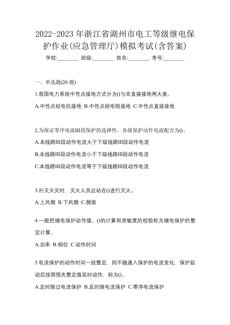 2022-2023年浙江省湖州市电工等级继电保护作业应急管理厅模拟考试含答案