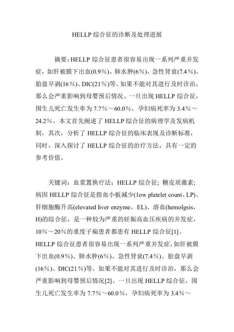 HELLP综合征的诊断及处理进展