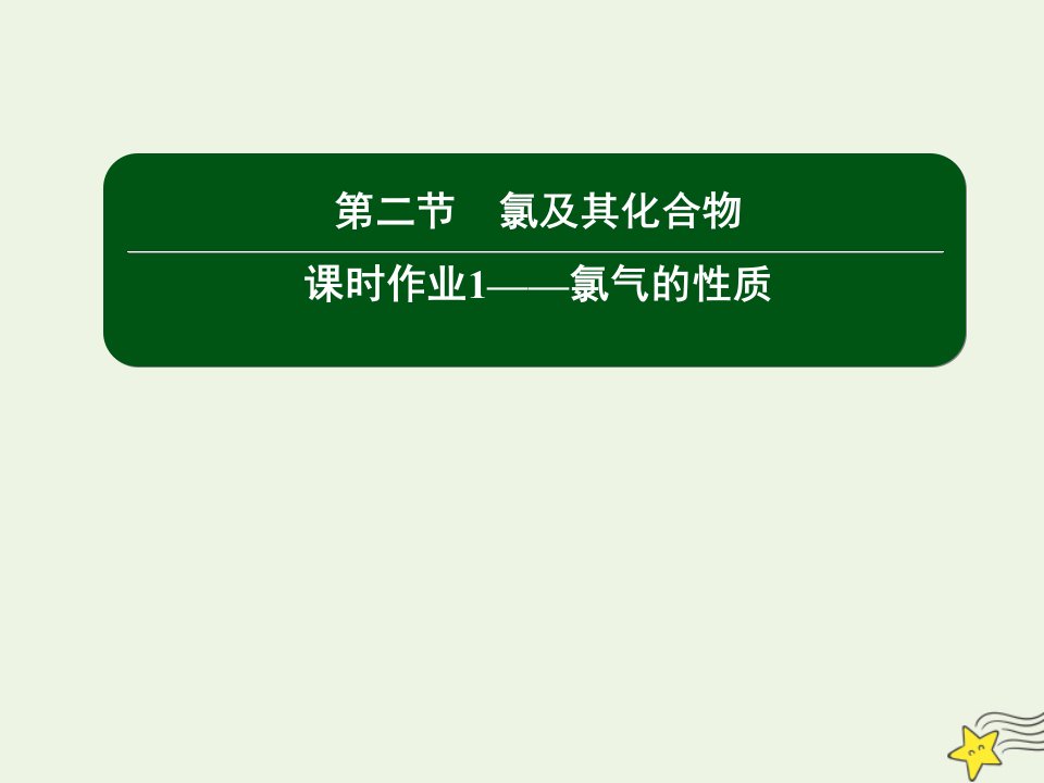 新教材高中化学第二章海水中的重要元素__钠和氯2_1氯气的性质课件新人教版必修第一册