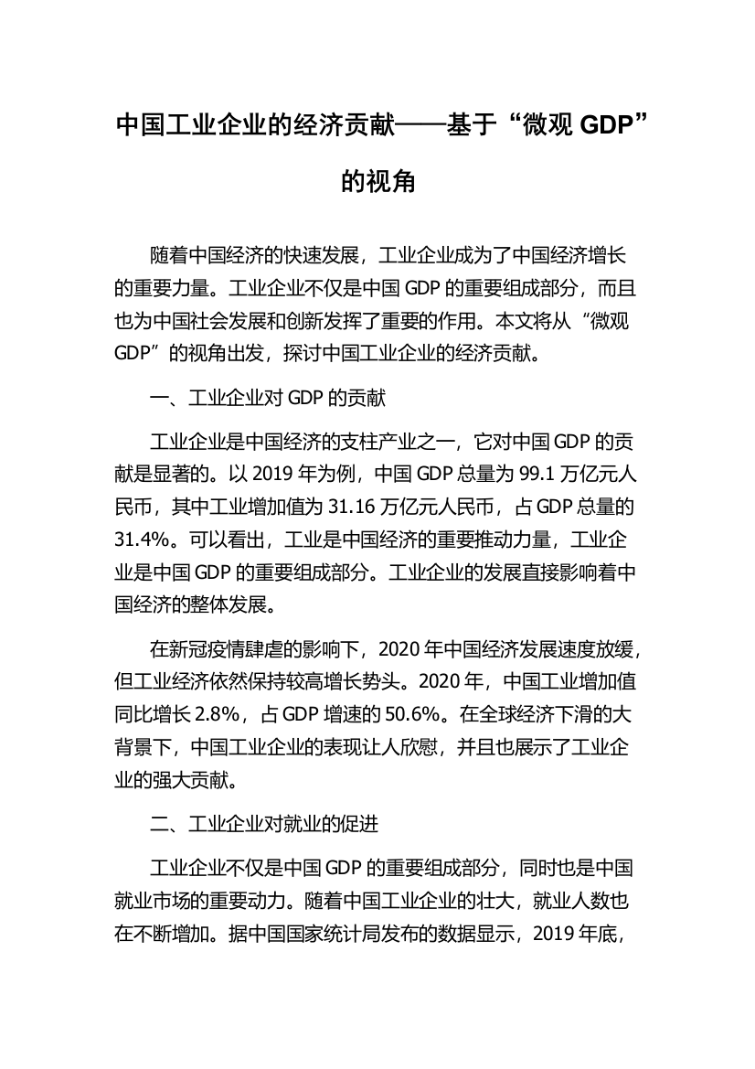 中国工业企业的经济贡献——基于“微观GDP”的视角