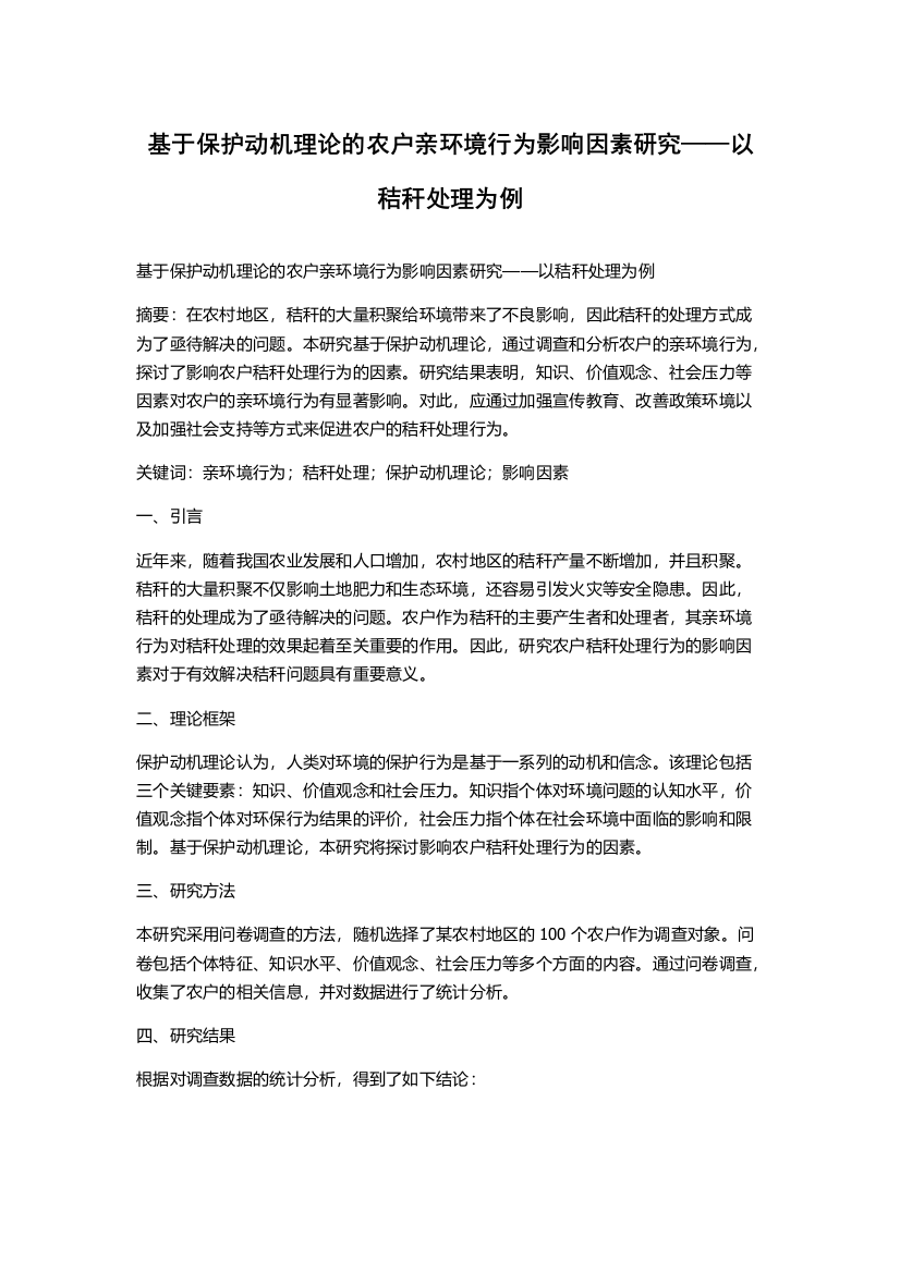 基于保护动机理论的农户亲环境行为影响因素研究——以秸秆处理为例