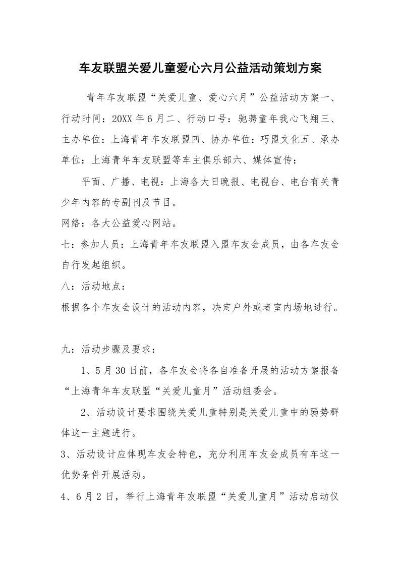 公文写作_企划文案_车友联盟关爱儿童爱心六月公益活动策划方案