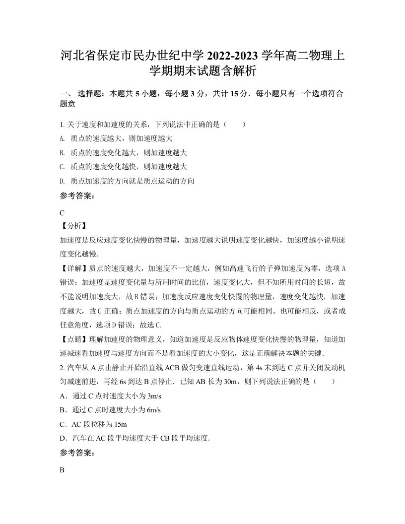 河北省保定市民办世纪中学2022-2023学年高二物理上学期期末试题含解析