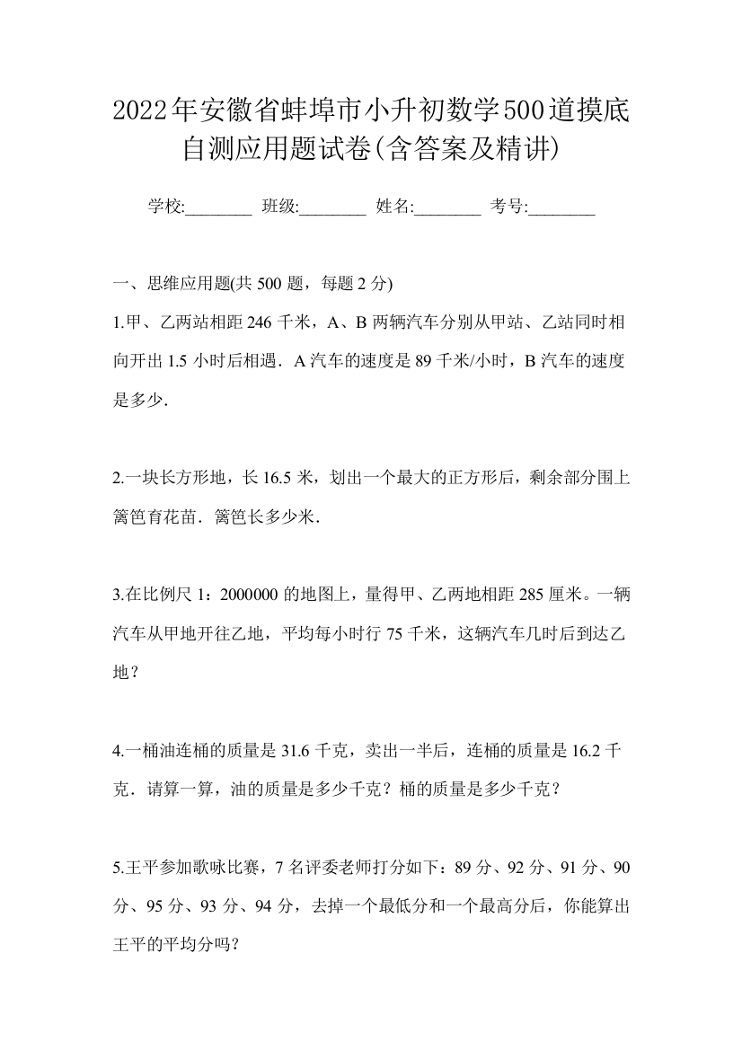 2022年安徽省蚌埠市小升初数学500道摸底自测应用题试卷(含答案及精讲)