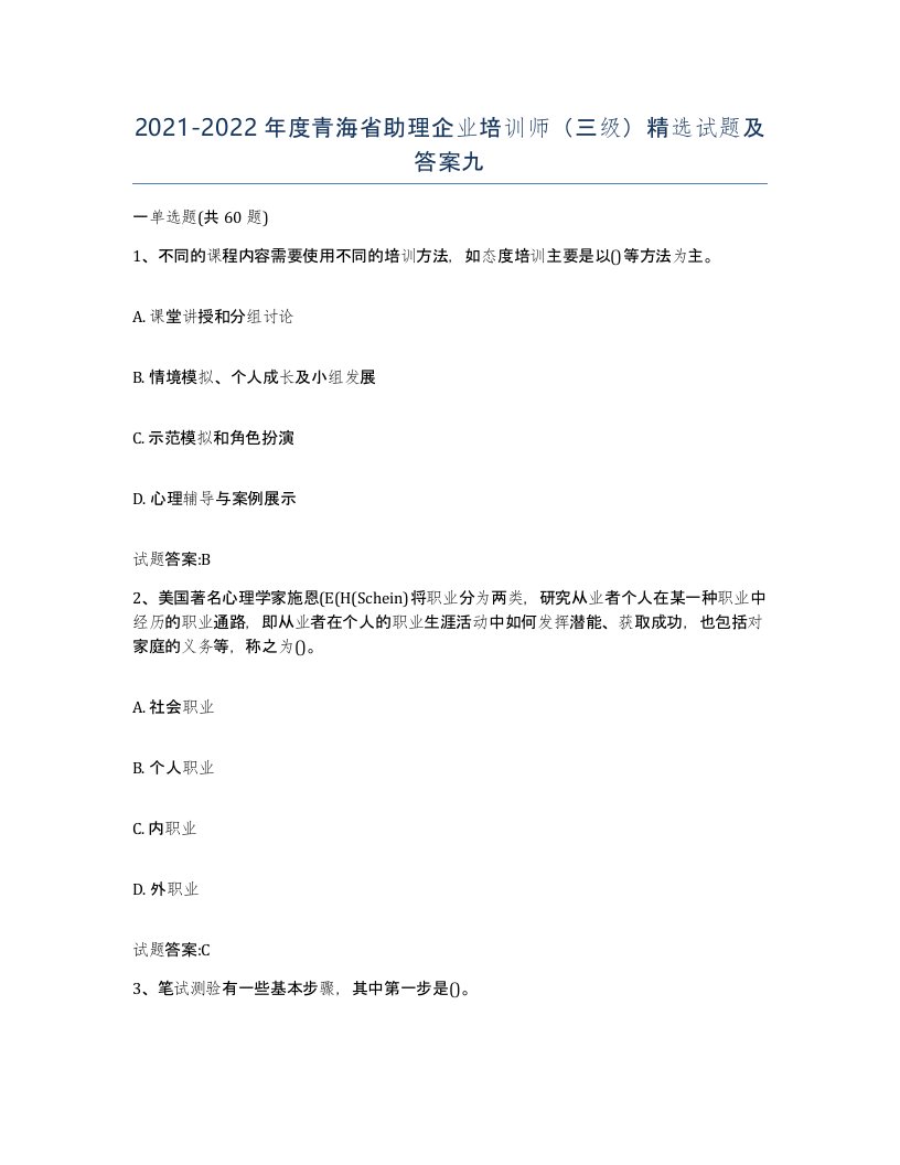 2021-2022年度青海省助理企业培训师三级试题及答案九