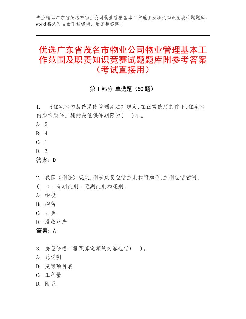 优选广东省茂名市物业公司物业管理基本工作范围及职责知识竞赛试题题库附参考答案（考试直接用）