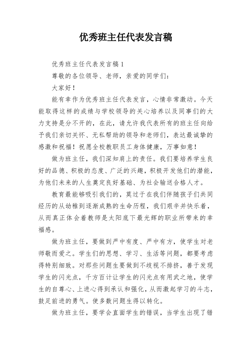 优秀班主任代表发言稿_28