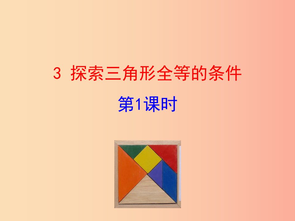 2019版七年级数学下册第四章三角形3探索三角形全等的条件第1课时教学课件（新版）北师大版