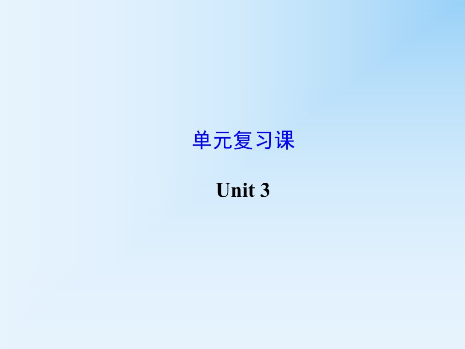 人教版九年级英语第三单元复习课件