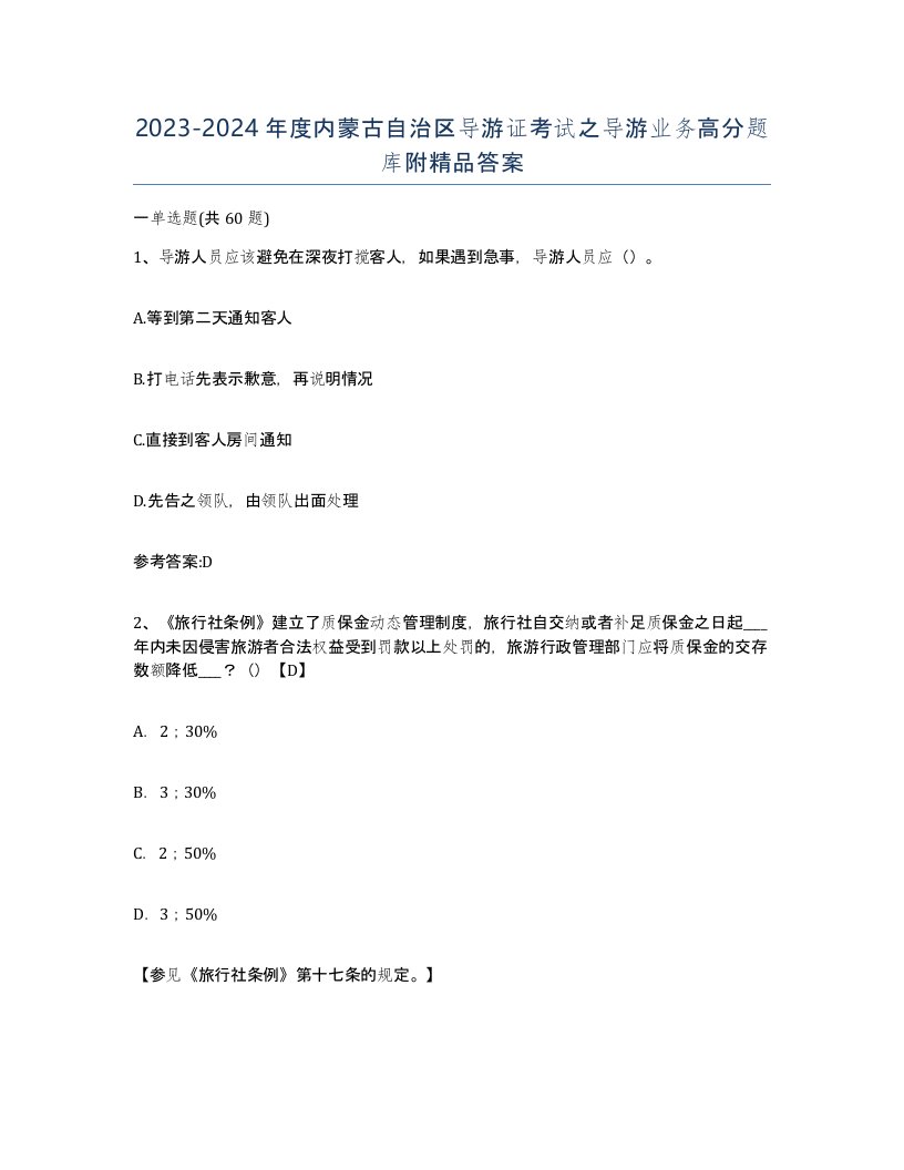 2023-2024年度内蒙古自治区导游证考试之导游业务高分题库附答案