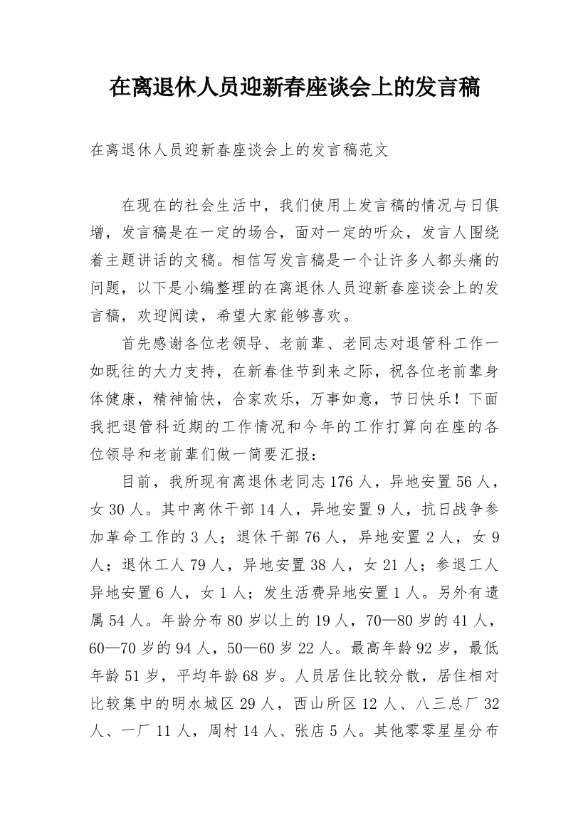 在离退休人员迎新春座谈会上的发言稿