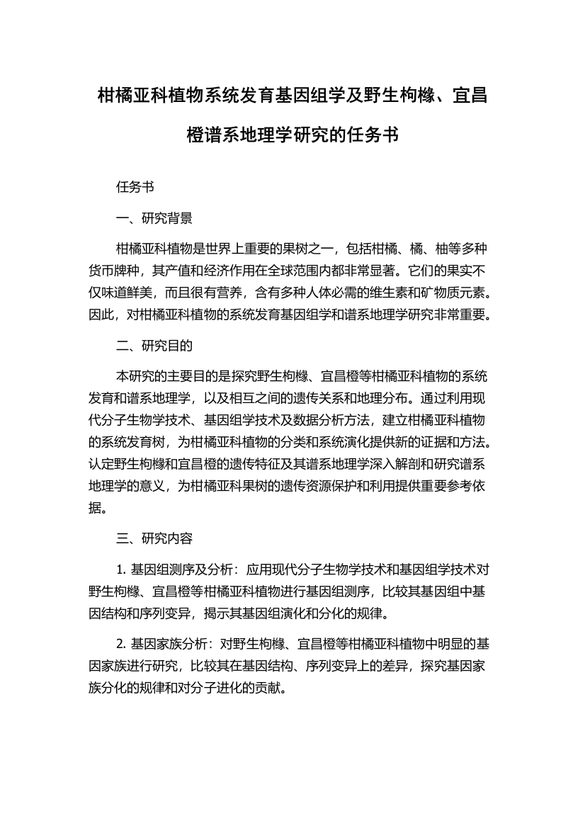 柑橘亚科植物系统发育基因组学及野生枸橼、宜昌橙谱系地理学研究的任务书