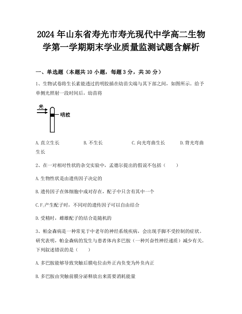 2024年山东省寿光市寿光现代中学高二生物学第一学期期末学业质量监测试题含解析