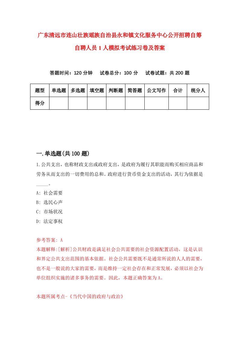 广东清远市连山壮族瑶族自治县永和镇文化服务中心公开招聘自筹自聘人员1人模拟考试练习卷及答案9