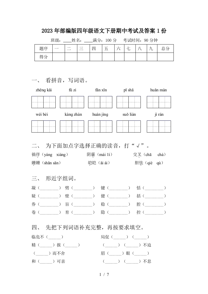 2023年部编版四年级语文下册期中考试及答案1份