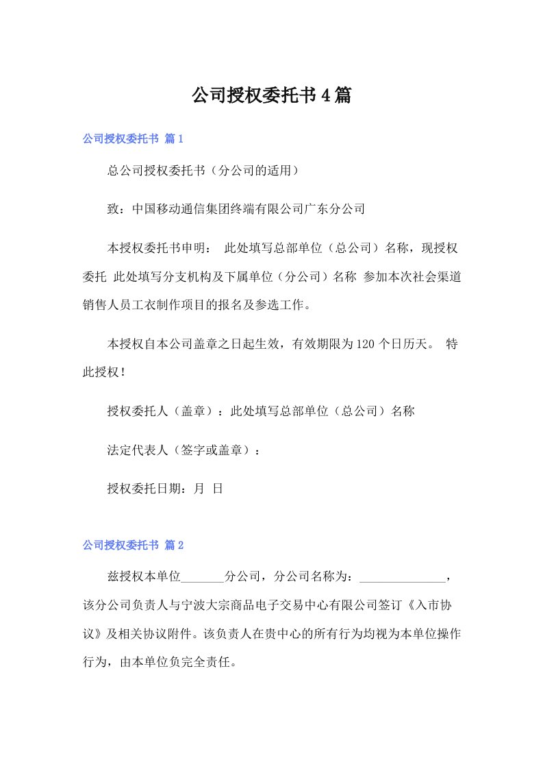 公司授权委托书4篇