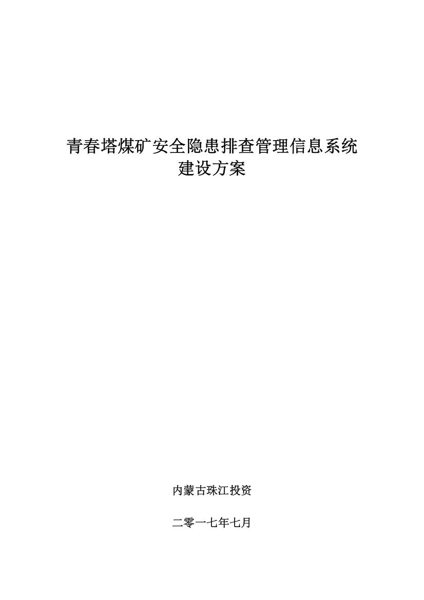 煤矿安全隐患排查管理信息系统建设专项方案