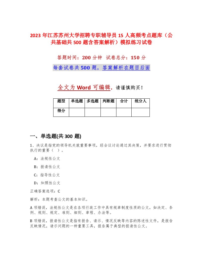 2023年江苏苏州大学招聘专职辅导员15人高频考点题库公共基础共500题含答案解析模拟练习试卷