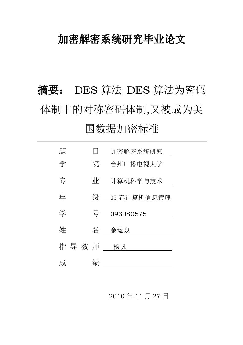 DES数据加密解密毕业论文