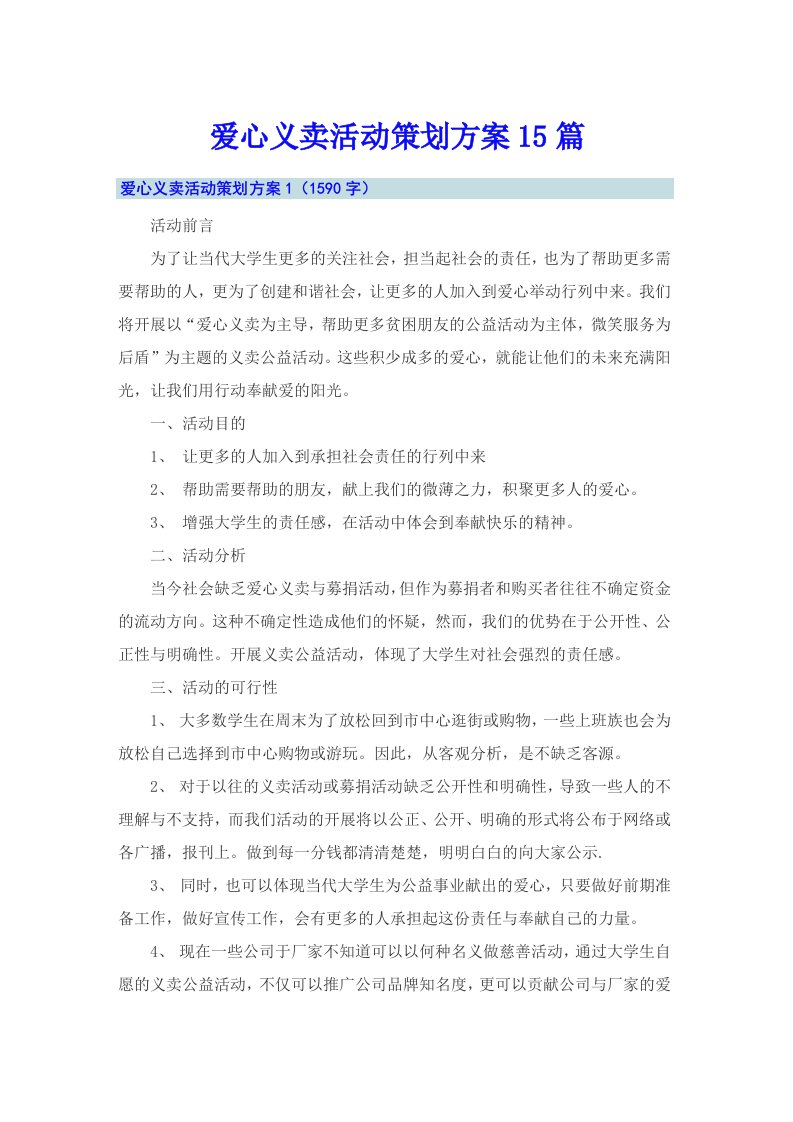 爱心义卖活动策划方案15篇