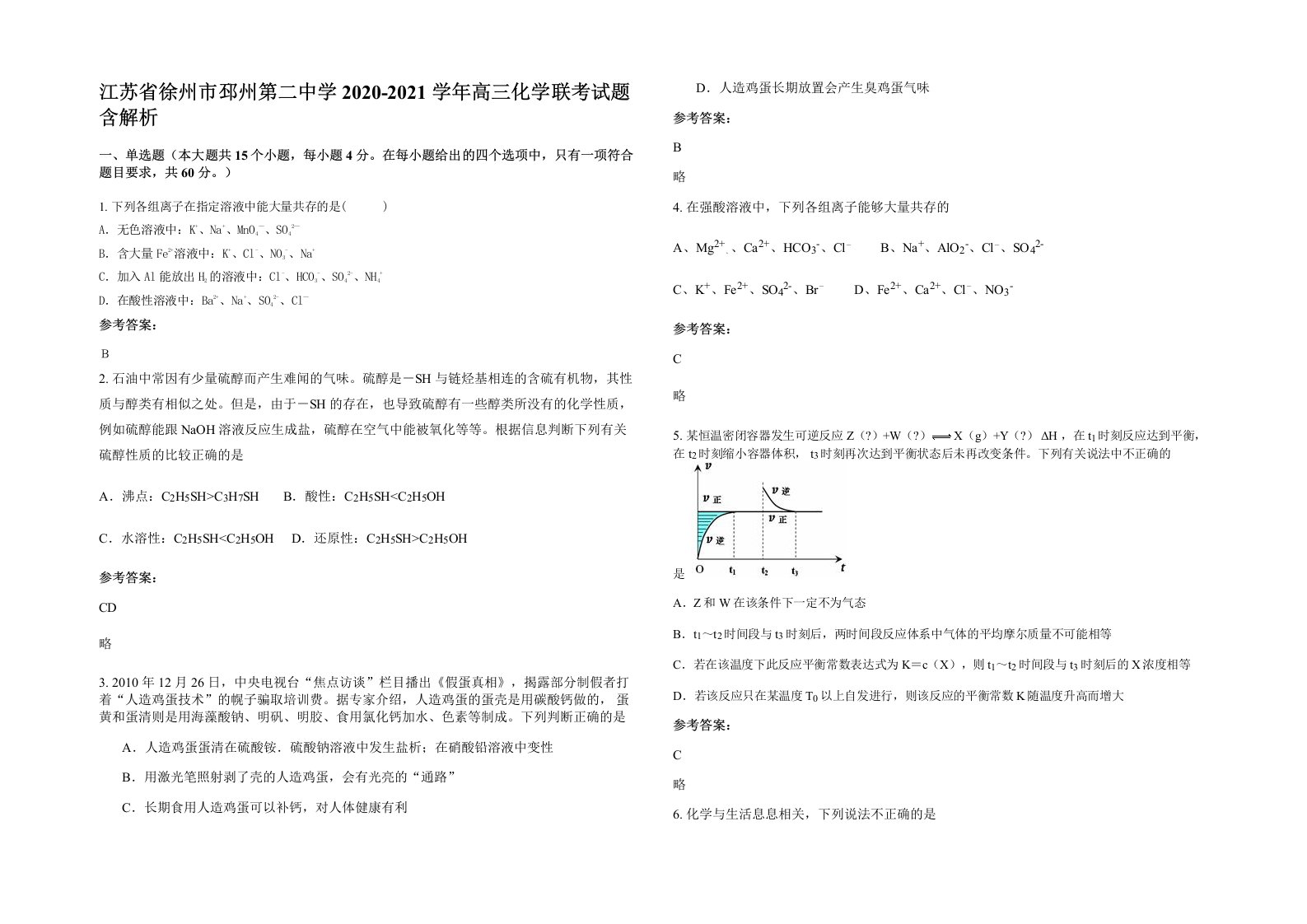 江苏省徐州市邳州第二中学2020-2021学年高三化学联考试题含解析