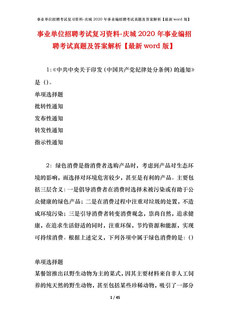 事业单位招聘考试复习资料-庆城2020年事业编招聘考试真题及答案解析最新word版