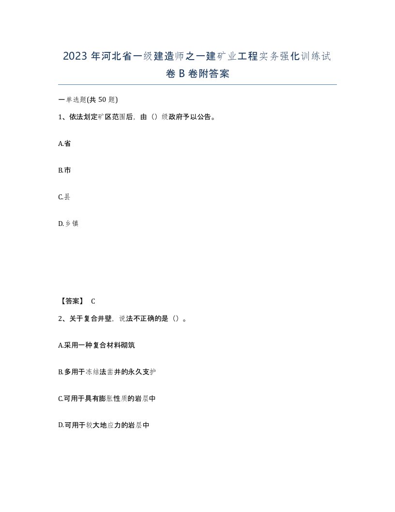 2023年河北省一级建造师之一建矿业工程实务强化训练试卷B卷附答案