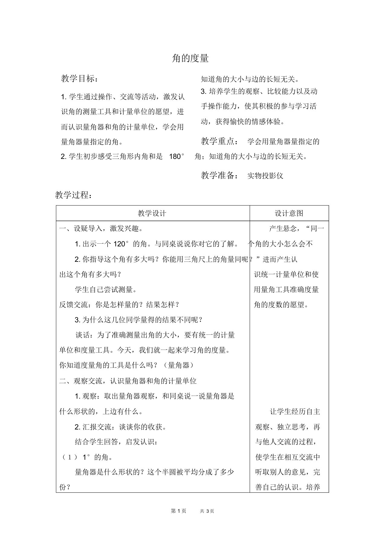 苏教版四年级上册数学教案角的度量教学设计