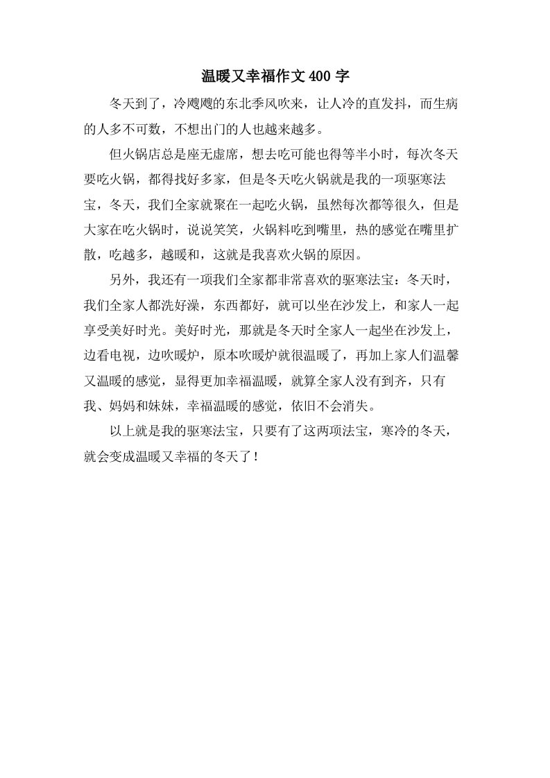 温暖又幸福作文400字