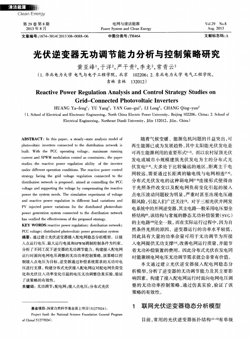 光伏逆变器无功调节能力分析与控制策略研究