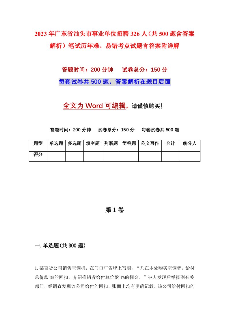 2023年广东省汕头市事业单位招聘326人共500题含答案解析笔试历年难易错考点试题含答案附详解