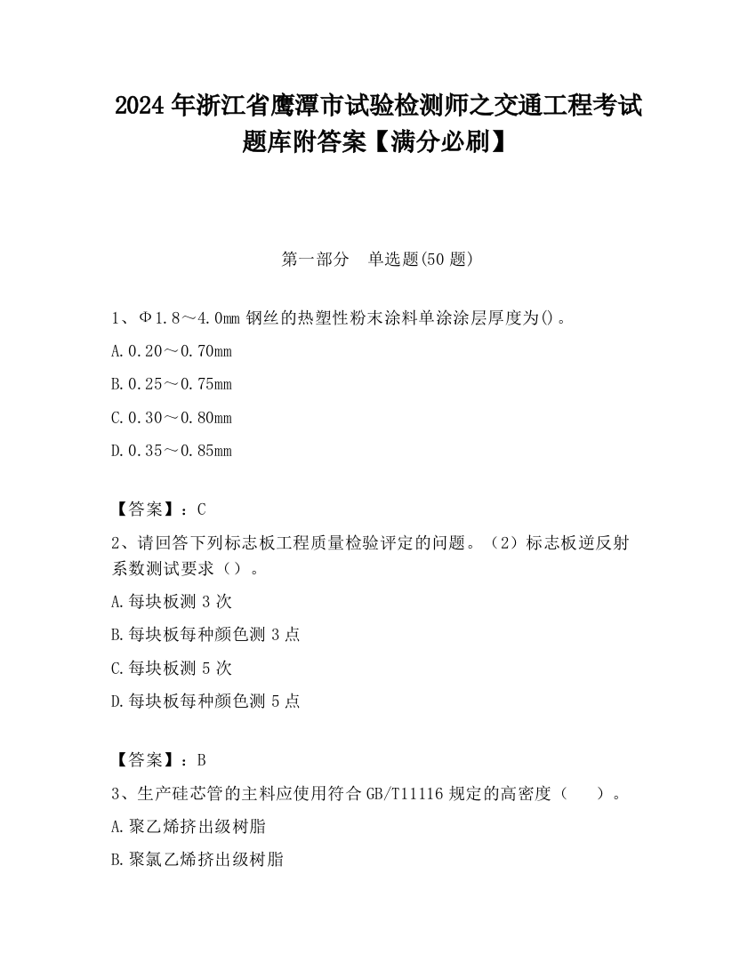 2024年浙江省鹰潭市试验检测师之交通工程考试题库附答案【满分必刷】