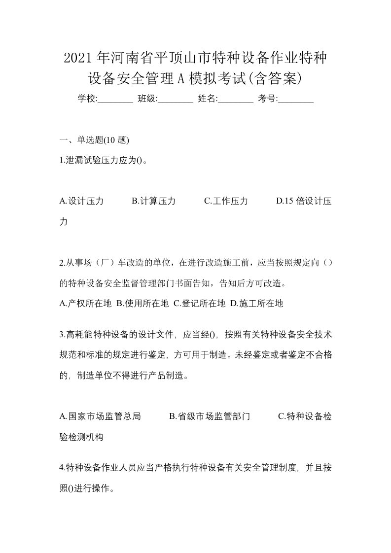 2021年河南省平顶山市特种设备作业特种设备安全管理A模拟考试含答案