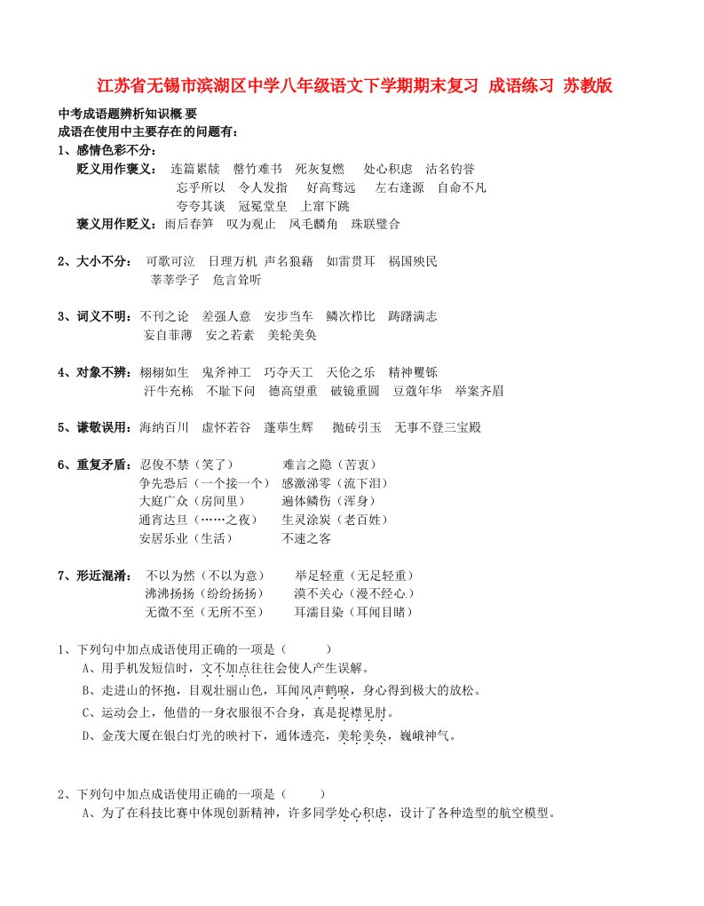 江苏省无锡市滨湖区中学八年级语文下学期期末复习成语练习